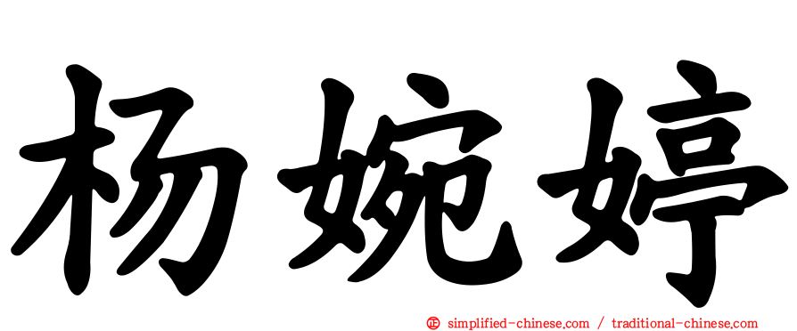 杨婉婷