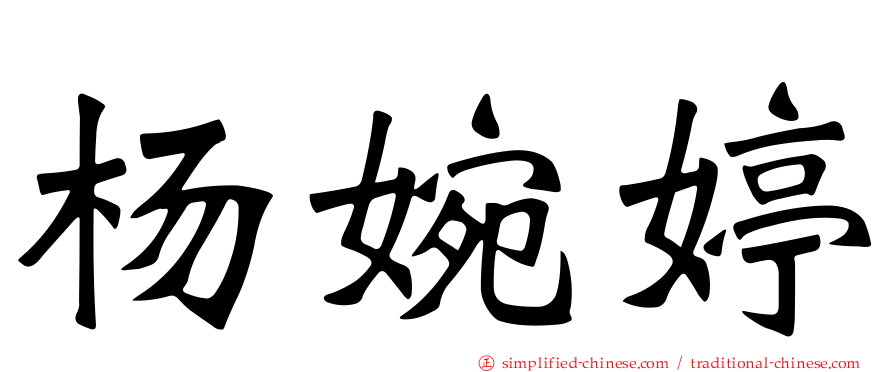 杨婉婷