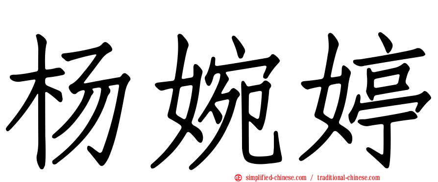 杨婉婷