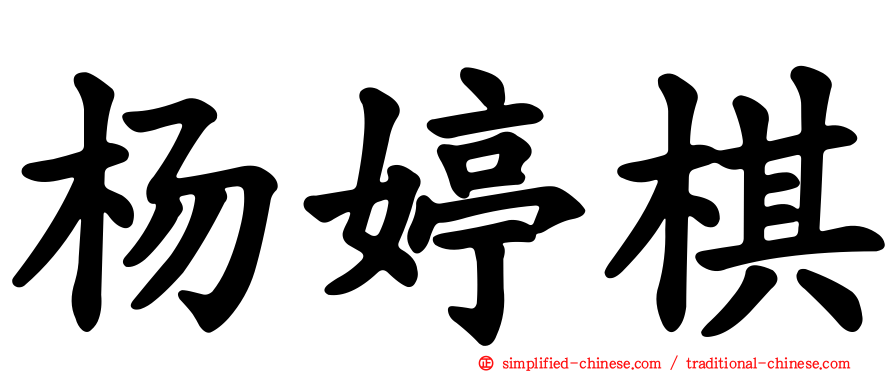 杨婷棋