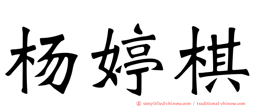 杨婷棋