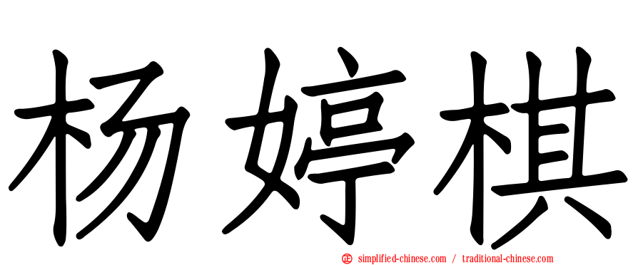 杨婷棋