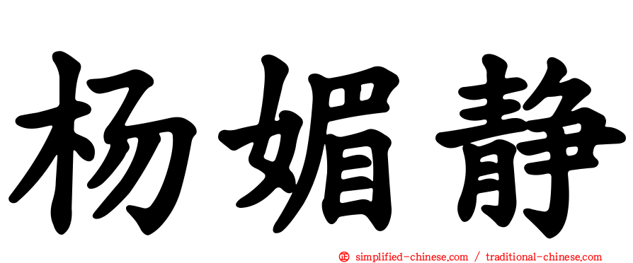 杨媚静