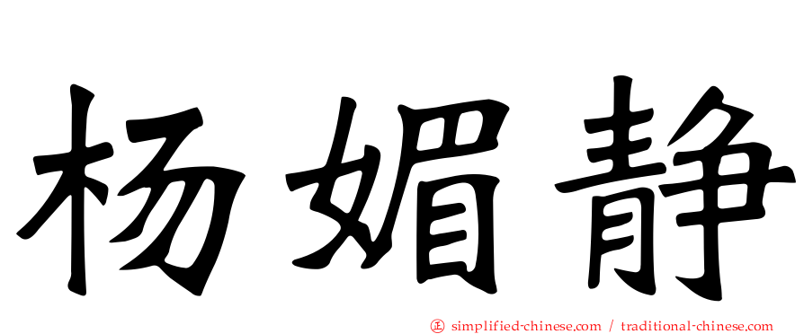 杨媚静