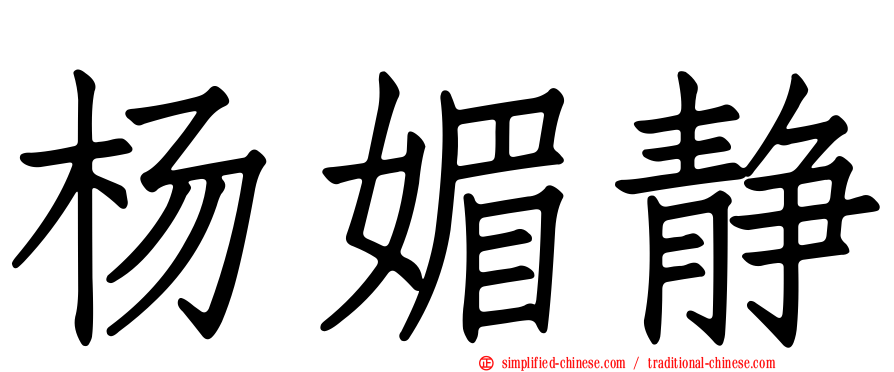 杨媚静