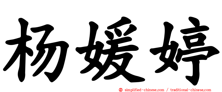 杨媛婷