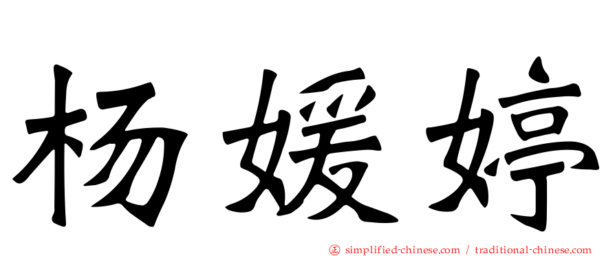 杨媛婷