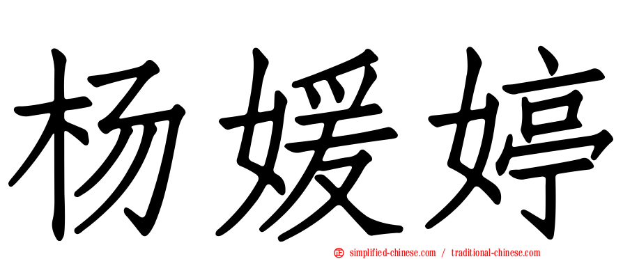 杨媛婷
