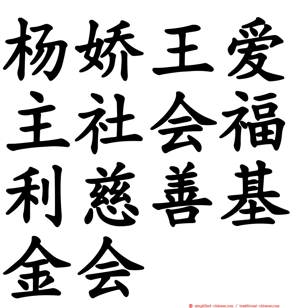 杨娇王爱主社会福利慈善基金会