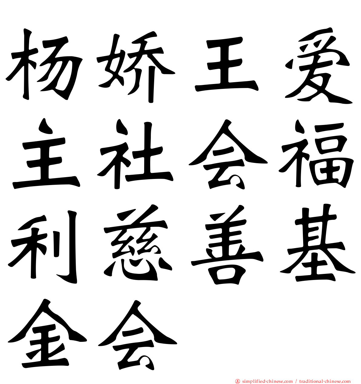 杨娇王爱主社会福利慈善基金会