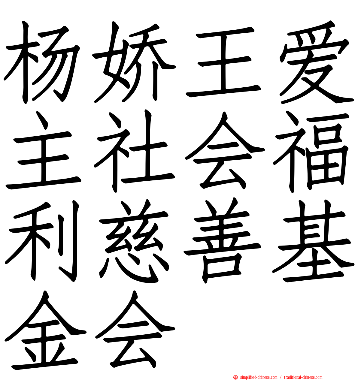 杨娇王爱主社会福利慈善基金会