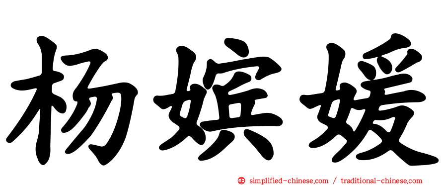 杨嫔媛