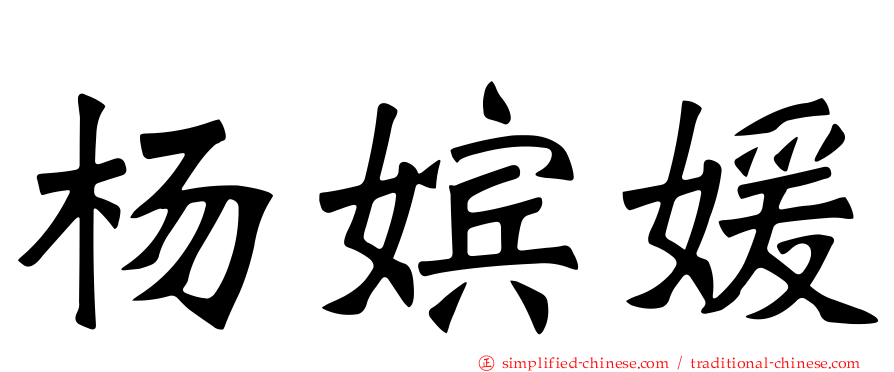 杨嫔媛