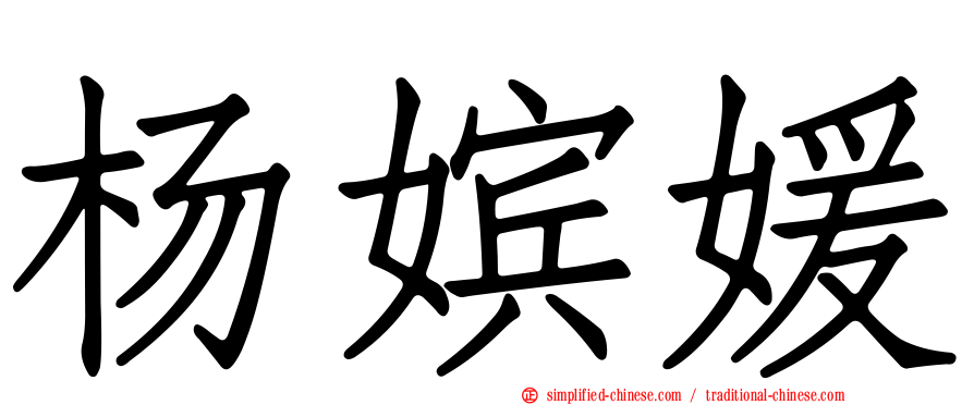 杨嫔媛