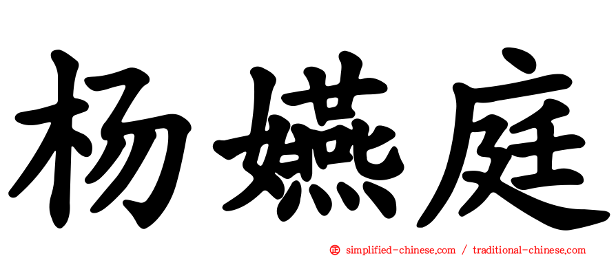 杨嬿庭