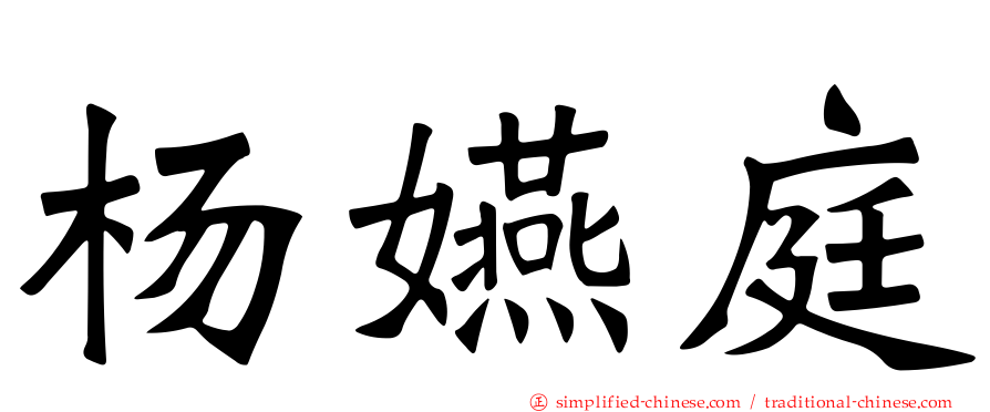 杨嬿庭