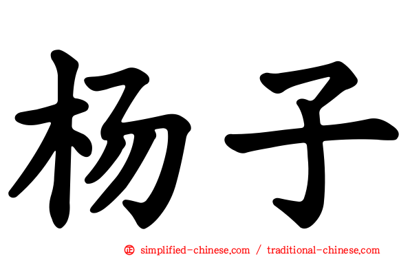 杨子