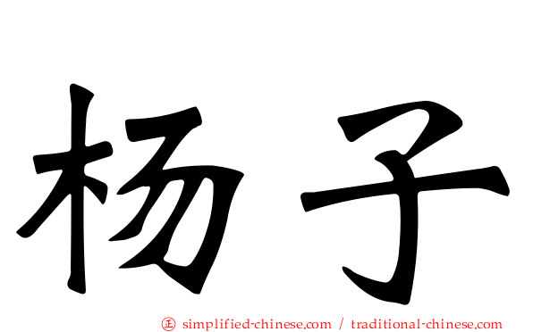 杨子