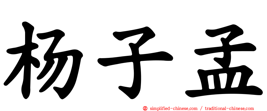 杨子孟