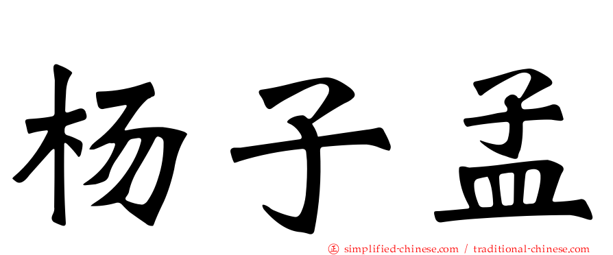 杨子孟