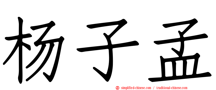 杨子孟