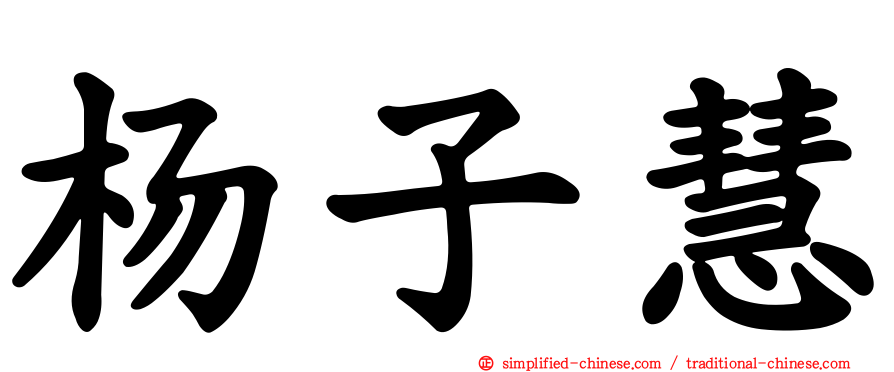 杨子慧