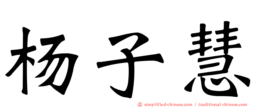 杨子慧