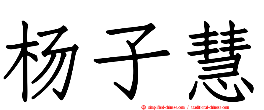 杨子慧