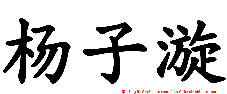 杨子漩