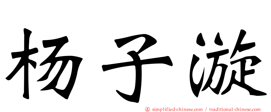 杨子漩