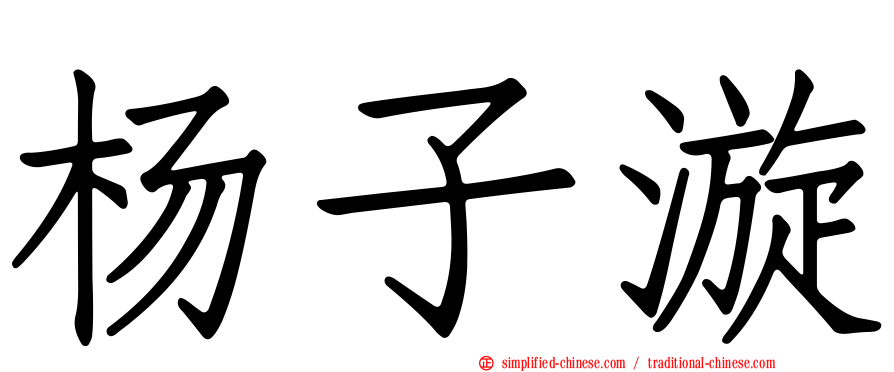 杨子漩
