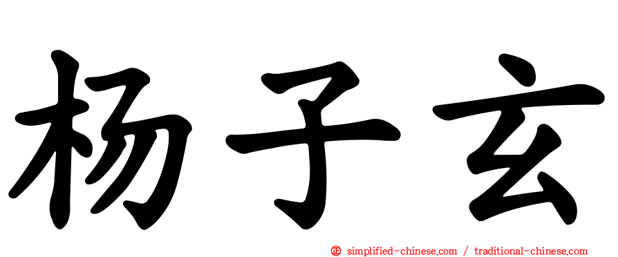 杨子玄