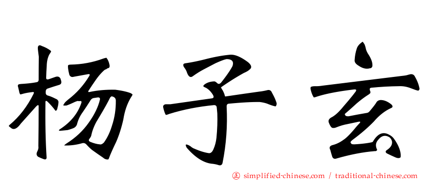 杨子玄