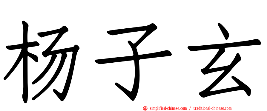杨子玄