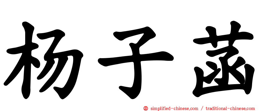 杨子菡