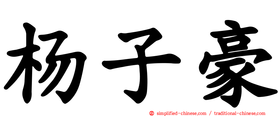 杨子豪