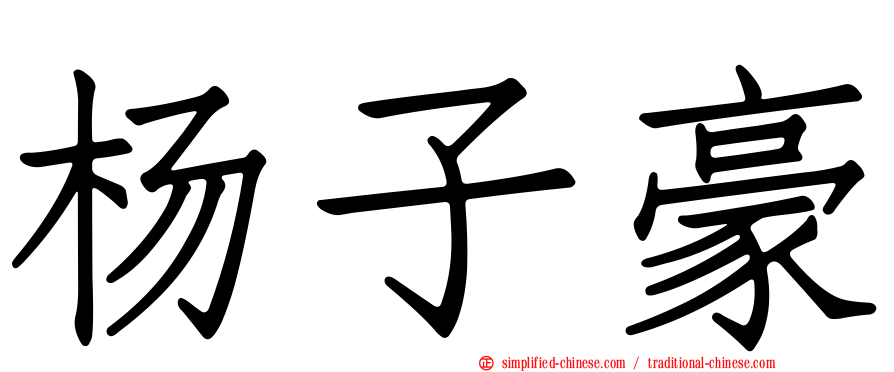 杨子豪
