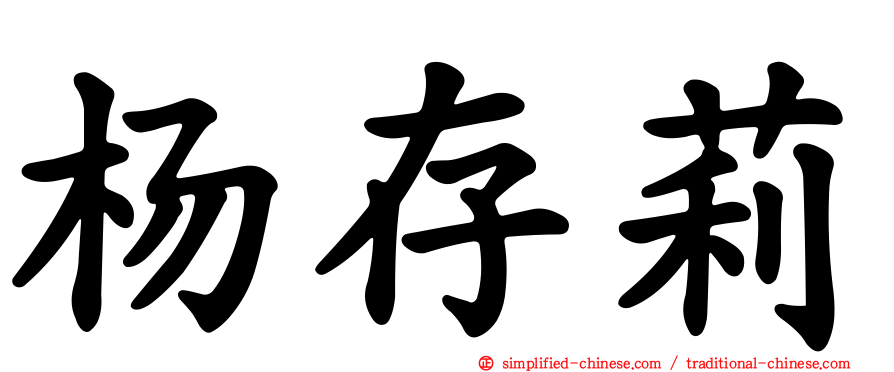 杨存莉