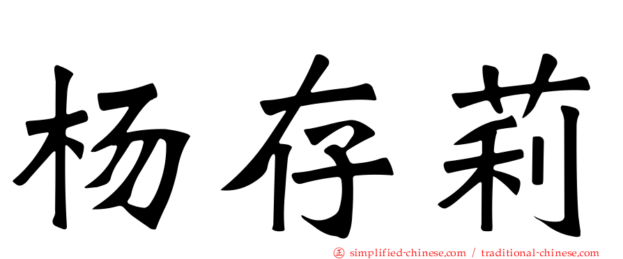 杨存莉