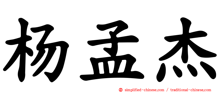 杨孟杰