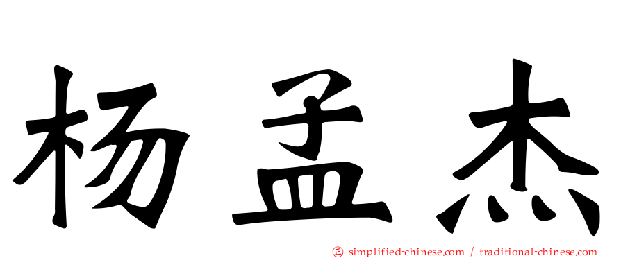 杨孟杰