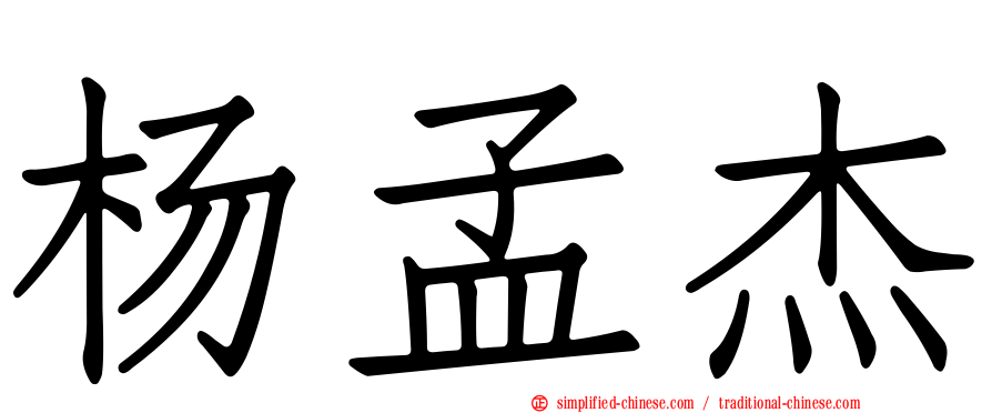 杨孟杰