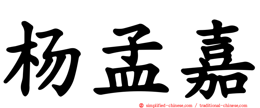 杨孟嘉
