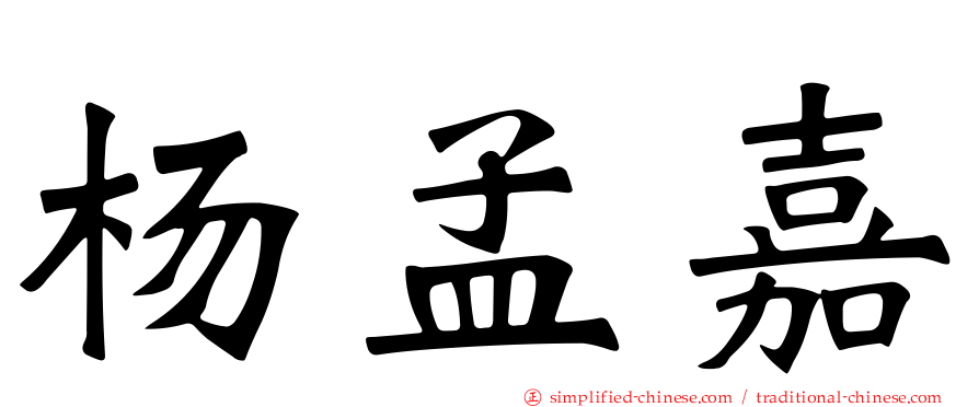 杨孟嘉