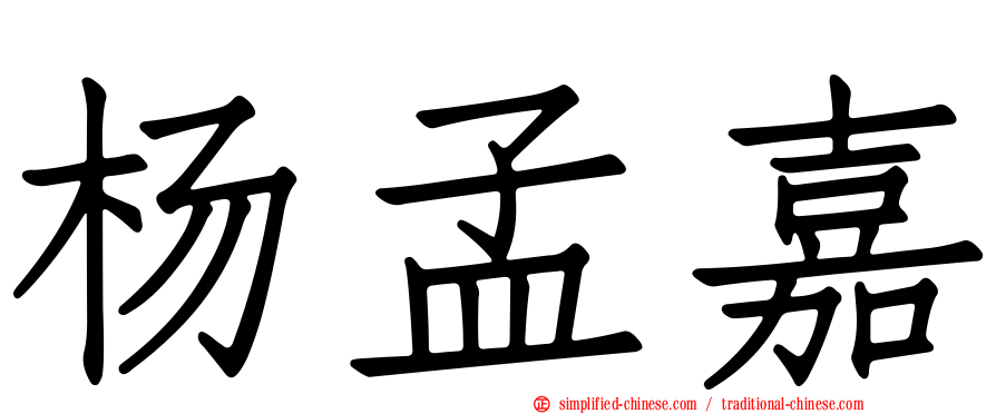 杨孟嘉