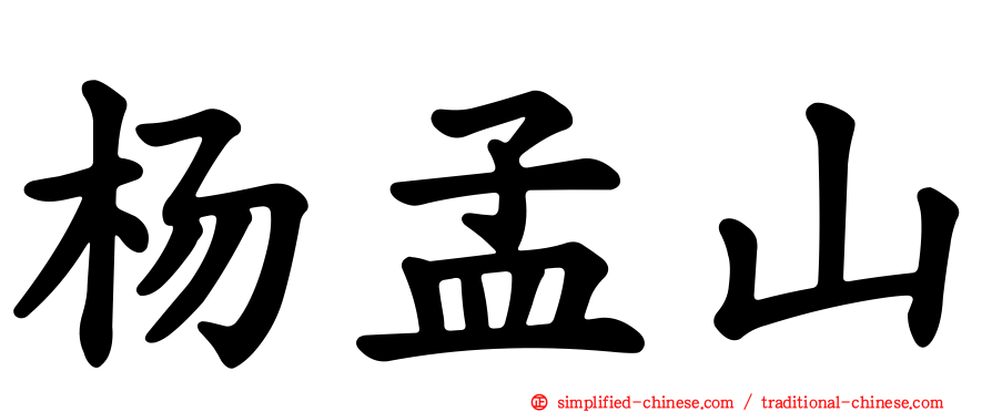 杨孟山