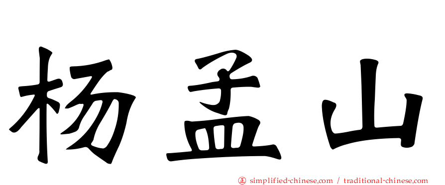 杨孟山