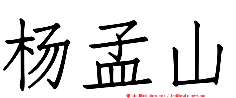 杨孟山