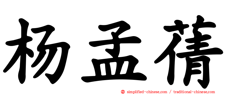杨孟蒨