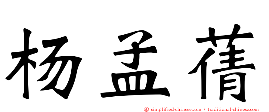 杨孟蒨